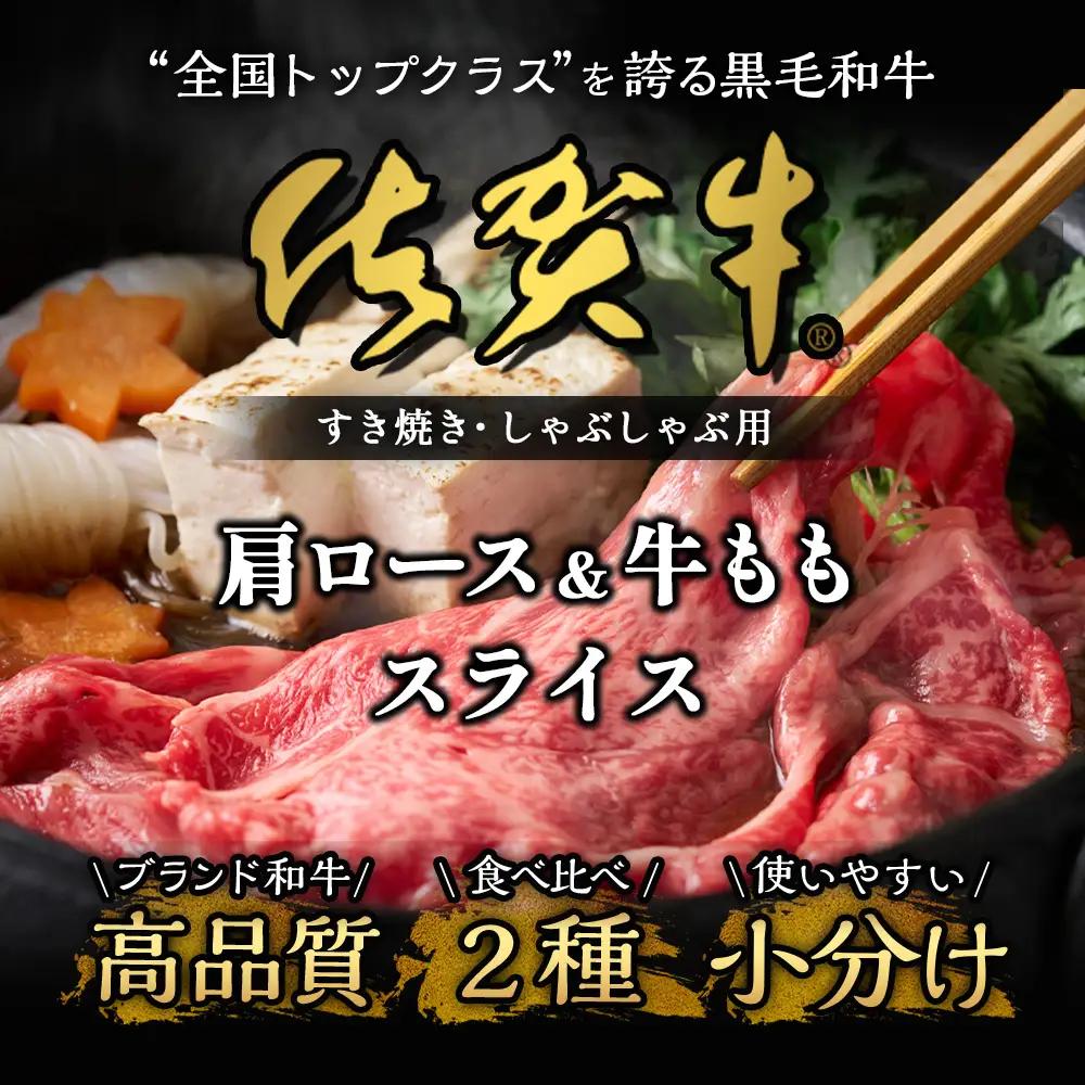 佐賀牛食べ比べセットすきやき・しゃぶしゃぶ用（肩ロース210g・牛もも210g）佐賀県 鹿島市 B-330