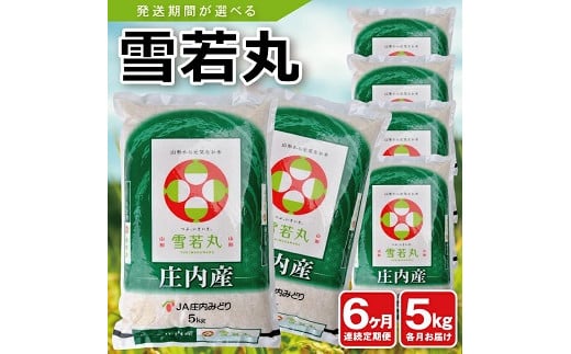 【定期便】庄内産雪若丸5kg×6ヶ月連続(2月～7月)