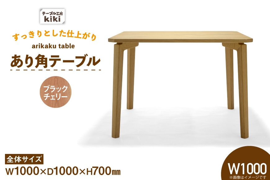 
                  テーブル あり角テーブル ブラックチェリー W1000 [テーブル工房kiki 徳島県 北島町 29ah0088] 家具 インテリア 木製 木製テーブル ダイニングテーブル あり角 頑丈 天然 手作り デスク 机 つくえ てーぶる おしゃれ オシャレ シンプル ふるさと納税
                