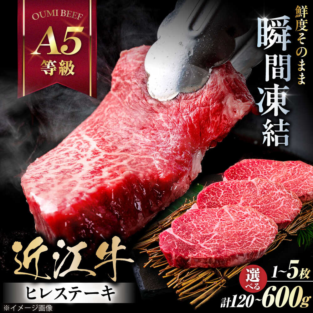 【ふるさと納税】近江牛 ヒレステーキ 120g×1〜5枚 【選べる数量】 滋賀県長浜市/株式会社元祖鳥宗亭[AQCS005] 近江牛 フィレ ヒレ ヒレステーキ 肉 牛肉 近江牛 ヒレ ステーキ お肉 フィレ ヘレ 高級 ブランド 黒毛和牛 ギフト 冷凍 人気 おすすめ 国産 ※着日指定不可