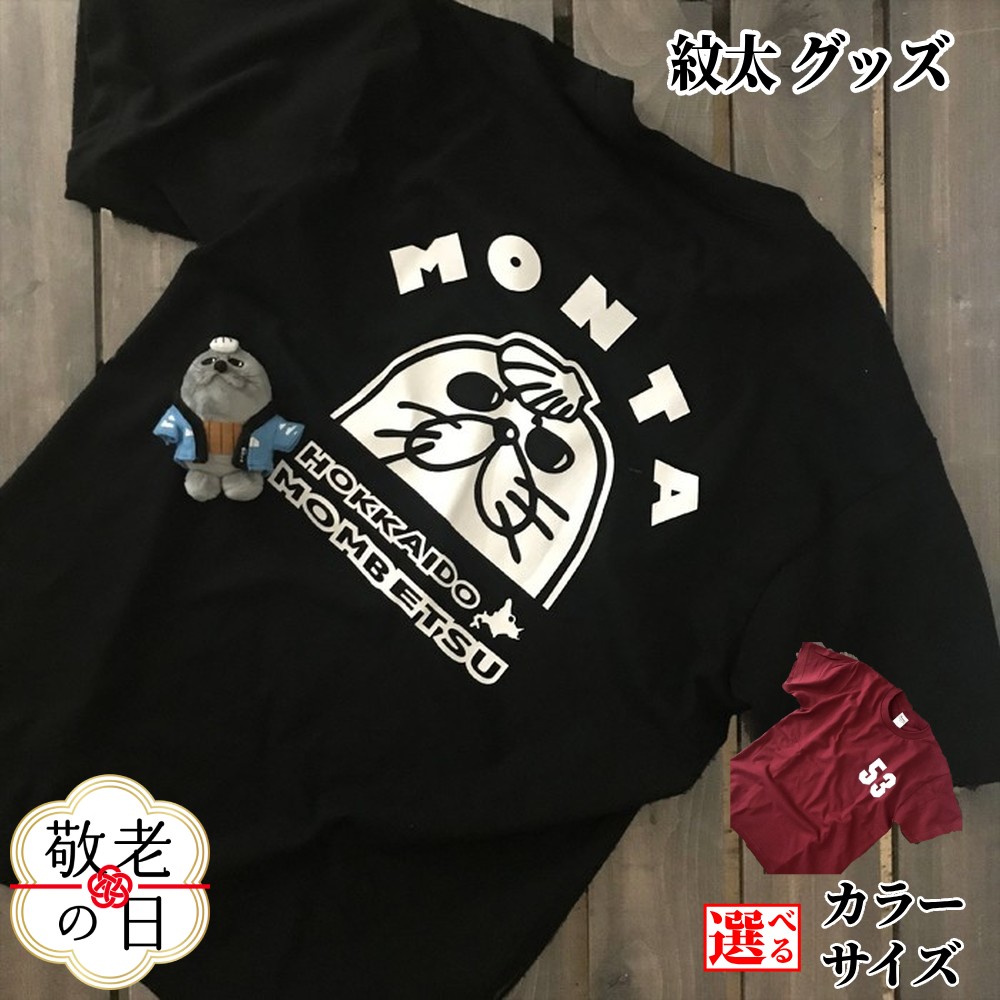 【ふるさと納税】ゆるキャラ 紋太 グッズ Tシャツ ぬいぐるみ 小 | 敬老の日 敬老 敬老ギフト ギフト 贈り物 贈答 選べる セット ブラック バーガンディー ご当地キャラ レディース メンズ 男女兼用 ユニセックス トップス 半袖 マスコット キャ