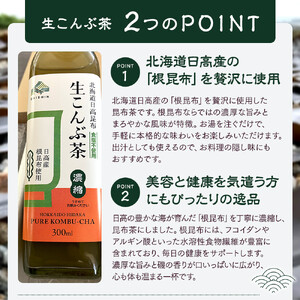 生こんぶ茶300ml（濃縮液体）【1本入り】　こんぶ茶