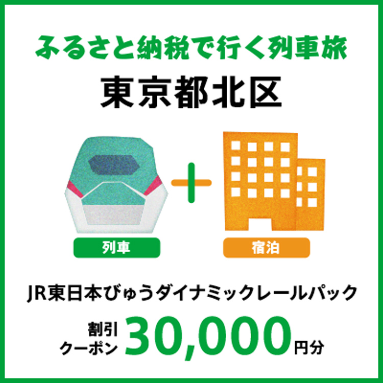 【2026年2月以降出発・宿泊分】JR東日本びゅうダイナミックレールパック割引クーポン（30,000円分/東京都北区）※2027年1月31日出発・宿泊分まで