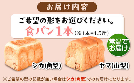 【常温】こだわり 食パン 1本 ( トースト が美味しい！ プレーン )  角型 山型 糸島市 / 糸島食ぱんや [AAP013][AAP013]