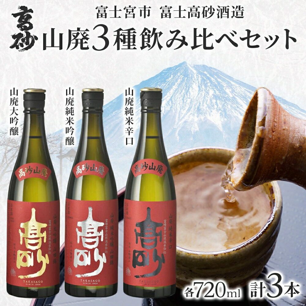 【ふるさと納税】高砂 山廃 3種飲み比べセット 720ml×各1本 山廃大吟醸 山廃純米吟醸 山廃純米辛口　送料無料 静岡県 富士宮市