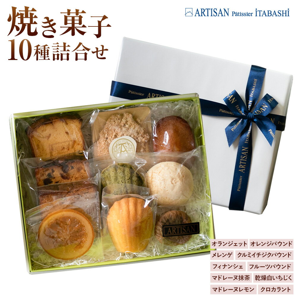【ふるさと納税】焼き菓子10種詰め合わせ アルチザン・パティシエ・イタバシ《30日以内に出荷予定(土日祝除く)》茨城県 結城市 お菓子 洋菓子 スイーツ ギフト フィナンシェ マドレーヌ ドライいちじく フルーツ パウンド オランジェット【配送不可地域あり】(沖縄・離島)