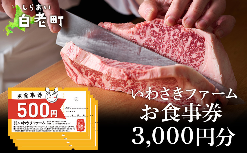 
いわさきファーム お食事券 3,000円分 レストラン ギフト 牛肉 白老牛 北海道 白老町 チケット
