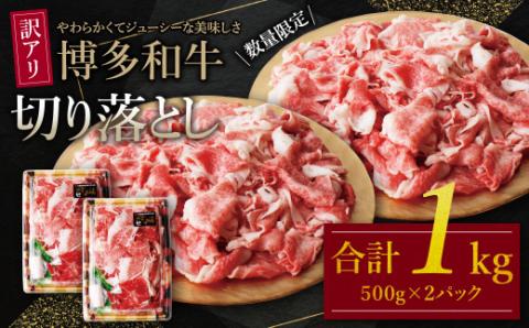 【訳あり】博多和牛 切り落とし1kg 規格外 博多和牛 切り落とし 牛肉 博多和牛 切り落とし 国産牛 博多和牛 人気 博多和牛 切り落とし 大好評 切り落とし 博多和牛 切落し 赤身 すき焼き 博多和牛 切り落とし 肉 博多和牛 小分け 冷凍 送料無料