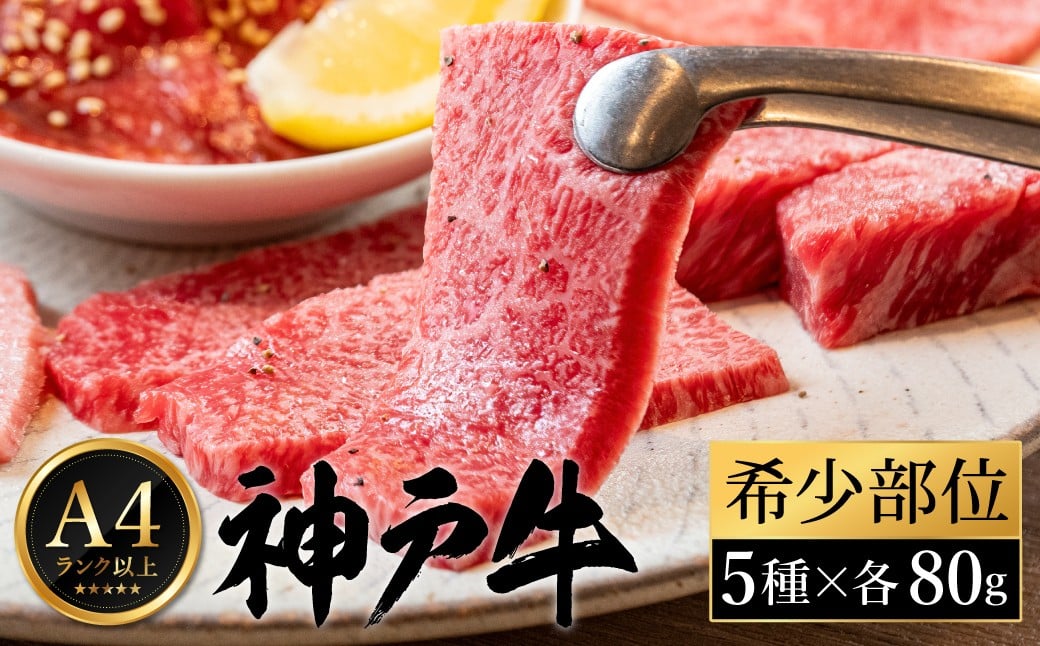 
            神戸牛 焼肉 希少部位食べ比べ（80g×5種）/ 三角バラ ミスジ とうがらし ひうち まるしん 焼肉 牛肉 密着包装 赤身 霜降り 焼き肉 BBQ 冷凍 国産牛 ブランド牛 黒毛和牛 神戸ビーフ 化粧箱入り ギフト【帝神志方ミート】
          