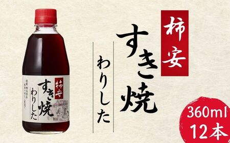 柿安すき焼わりした 12本 すき焼き