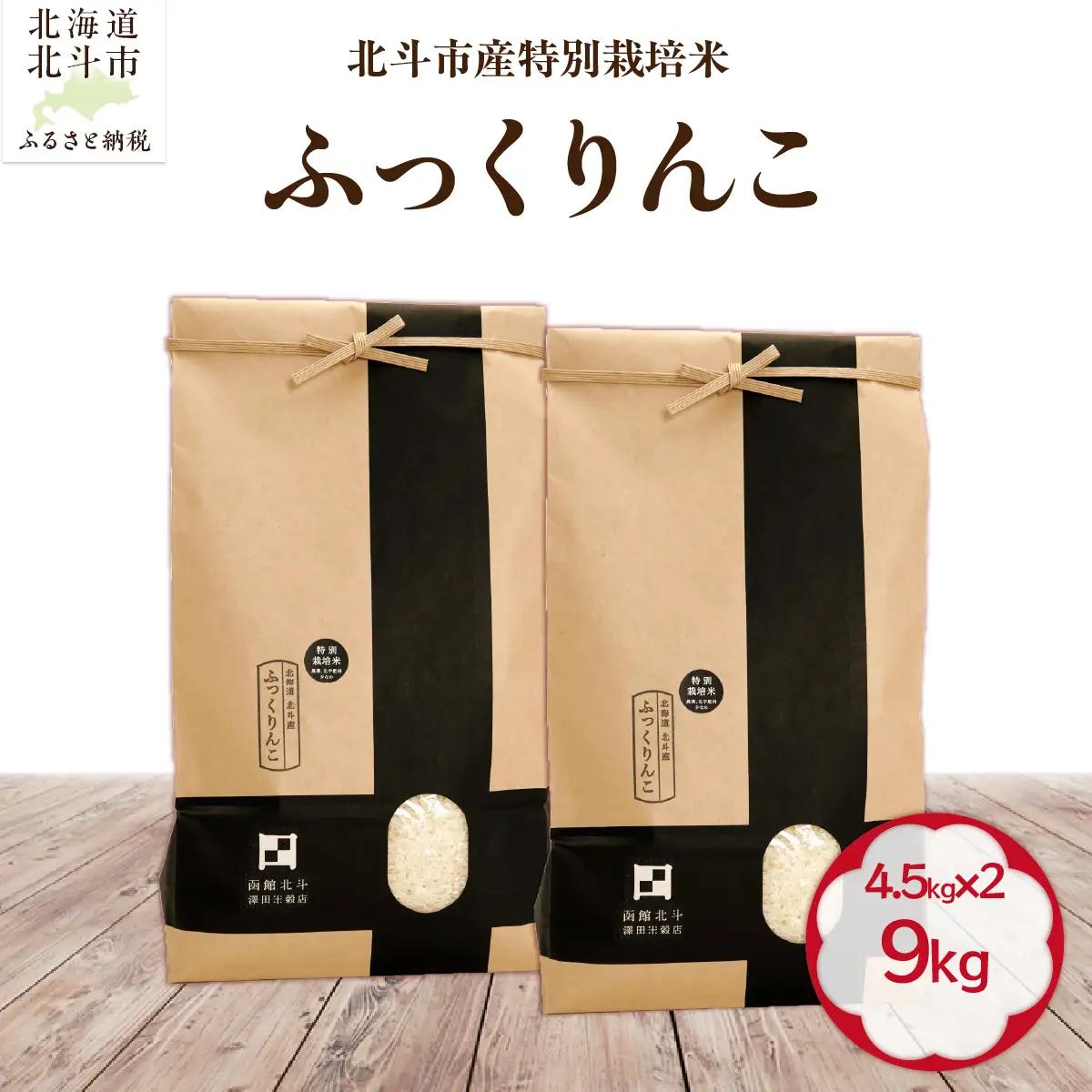 【令和7年産】北斗市産特別栽培米（白米）ふっくりんこ9kg（4.5㎏×2） HOKH021