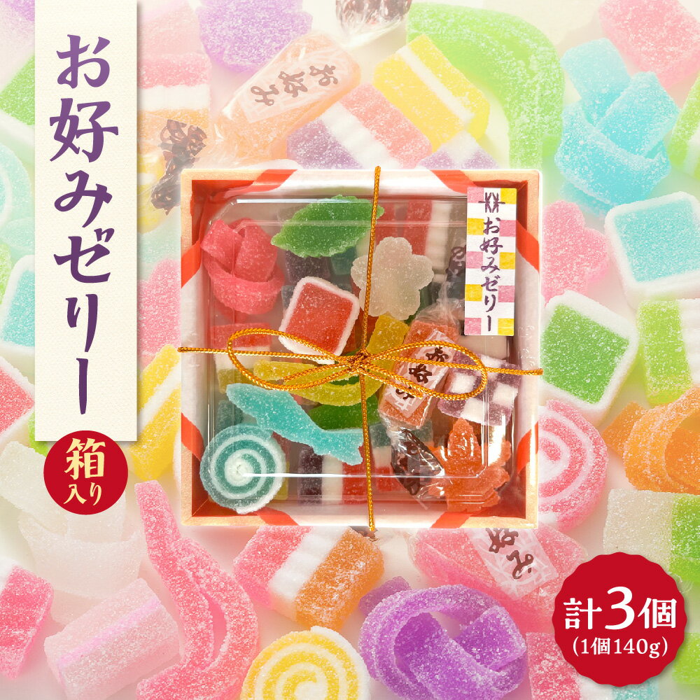 【ふるさと納税】お好みゼリー 箱入り 140g×3個 大阪 半生菓子 結びゼリー 松葉ゼリー 市松模様 幾何学柄 40種類以上 小鮎 なでしこ 大阪産名品認定 創業1959年 60年以上 色とりどり ぜりー お菓子 和菓子 送料無料