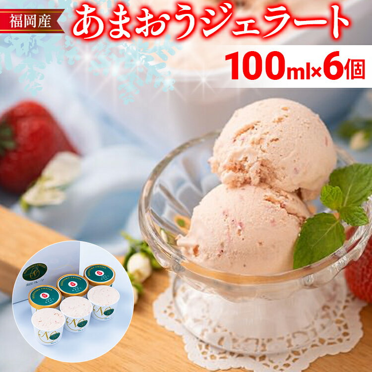 【ふるさと納税】福岡産 あまおうジェラート 100ml×6個 あまおう イチゴ いちご ジェラート スイーツ 果物 フルーツ アイス 送料無料 高級 お返し プレゼント 御見舞 お取り寄せ ストロベリー 苺 南国フルーツ株式会社 CO029