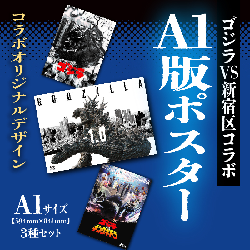 【ゴジラコラボ】A1版ポスターの3点セット