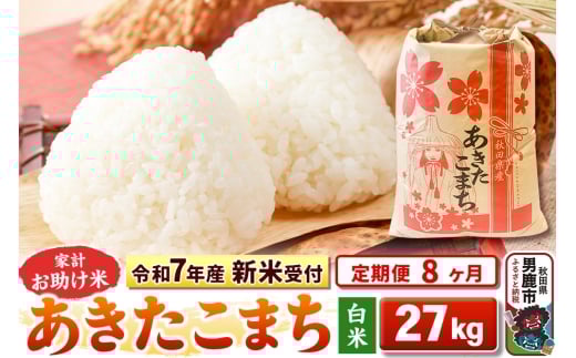 《令和7年産 新米受付》《定期便8ヶ月》【白米】家計お助け米 あきたこまち 27kg