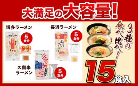 ラーメン とんこつ 15食 福岡ラーメン 食べ比べセット 豚骨 常温 常温保存 博多ラーメン 長浜ラーメン 久留米ラーメン 細麺 半生麺 シメ 〆 福岡県 小竹町 とんこつラーメン《30日以内に出荷予