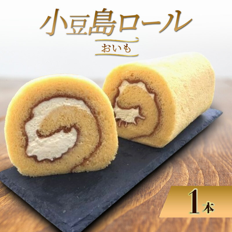 【ふるさと納税】小豆島ロール おいも 1本