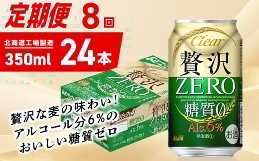 【定期便 8ヶ月】クリアアサヒ 贅沢ゼロ＜350ml＞24缶 1ケース
