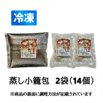 ふるさと納税 かほく市 冷凍 蒸し小籠包 (7個入り × 2袋 計14個) |  | 01