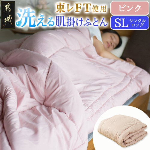 【ピンク】洗える(東レFT)使用肌掛けふとん【SL】_AA-J202-pk