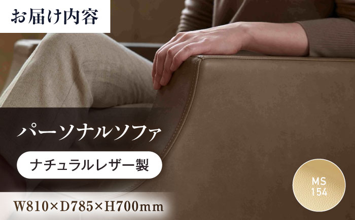 ソファ MS154（ベージュ）ASTORIA（アストリア） パーソナルソファ ナチュラルレザー製 ソファー レザー 革 ファニチャー 家具 いす 椅子 人気 おすすめ 広島県福山市/株式会社心石工芸 