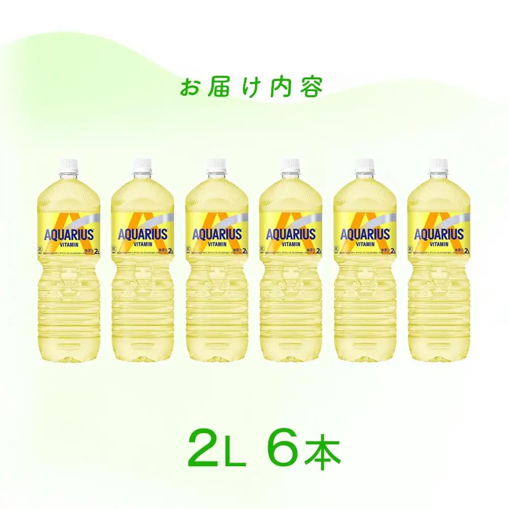 【最短5営業日着！】アクエリアス ビタミン　2L PET×6本　【04301-0537】