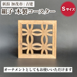 組子コースター Sサイズ 《縦約92×横約92×厚約9（mm）》 天然木 カップ置き コースター キッチン雑貨 食卓 モダンでおしゃれ 木製 加茂市 吉建