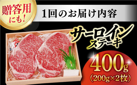 【12回定期便】 長崎和牛 A5 サーロイン ステーキ 2枚 400g/回 【焼肉おがわ】[DBJ008]/ 長崎 小値賀 牛 牛肉 黒毛和牛 焼肉 等級 定期便  サーロインステーキ 長崎和牛サーロ