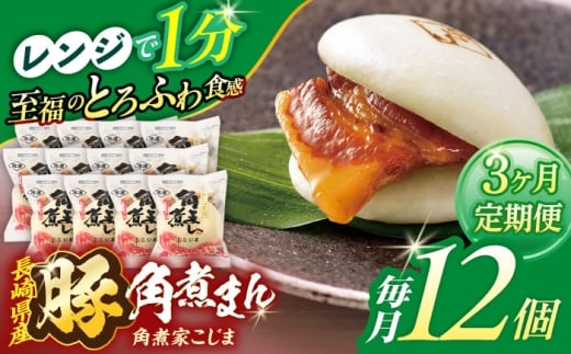【3回定期便】長崎県産豚角煮まん 12個【角煮家こじま】 [OCL033]