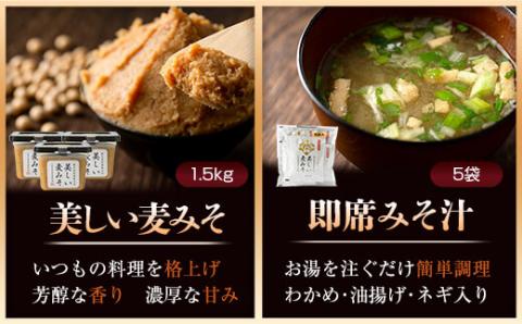 美しい麦みそ全部いただきますセット