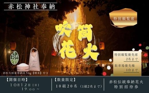 
            【数量限定】赤松伝統奉納花火の特別招待券_徳島県美波町
          
