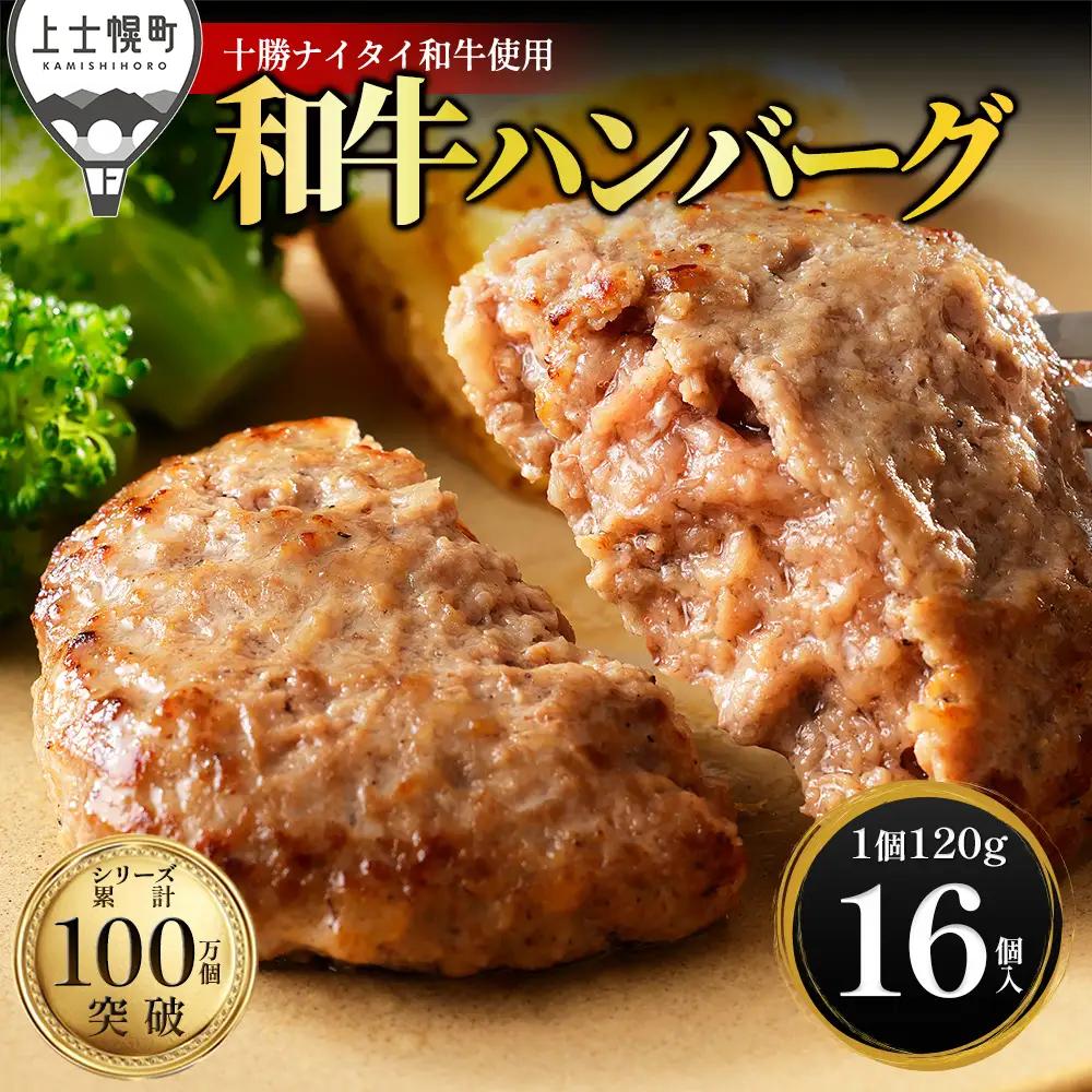 十勝ナイタイ和牛 100% ハンバーグ 120g×16個 高評価ハンバーグ 国産 北海道 牛 肉 牛肉 和牛 100% 5・4等級 黒毛和牛 人気 お取り寄せ ギフト 冷凍ハンバーグ