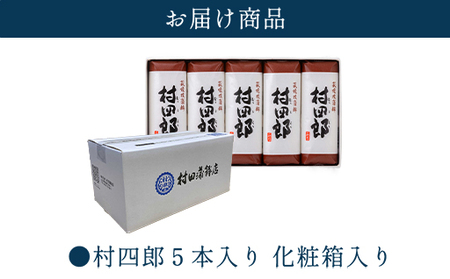 【蒲鉾】　村四郎５本入り｜HGH00077