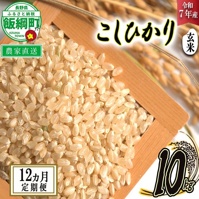 【ふるさと納税】 米 こしひかり ( 玄米 ) 10kg × 12回 【 12か月 定期便 】( 令和7年産 ) 米澤商店 長野県 飯綱町 【 コシヒカリ 玄米 お米 信州 】発送時期：2025年10月上旬〜 [お届け12回 (***)]