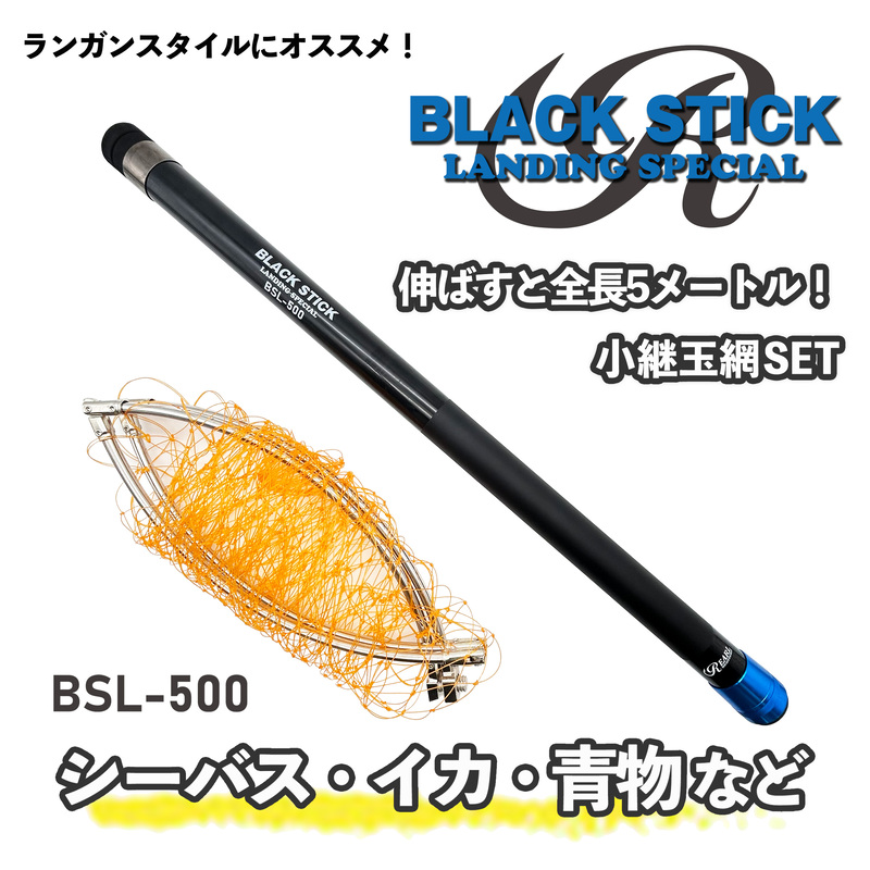 小継玉の柄セット ブラックスティック ルナヒサノ 500cm カーボン 伸縮式 タモ網
