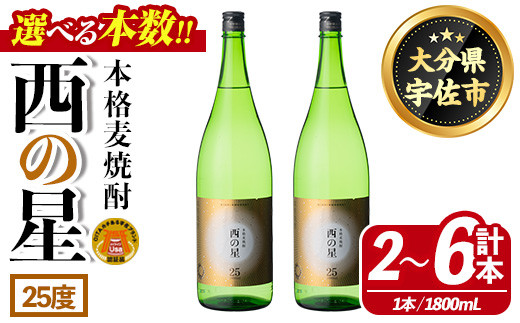 
＜本数が選べる！＞西の星 ビン 25度(1800ml・2本、4本、6本)酒 お酒 焼酎 麦焼酎 アルコール 三和酒類【114001400・114001500・114001600】【一般社団法人　地域商社USA】
