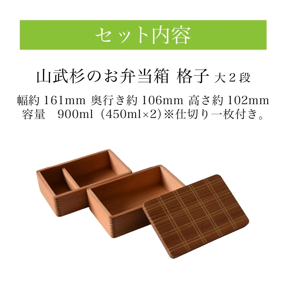山武杉のお弁当箱　格子　大2段　900ml(450ml×2)　1個／ふるさと納税 山武杉 天然木 お弁当箱 自然 ぬくもり 杉 ギフト プレゼント 千葉県 山武市　SMP027