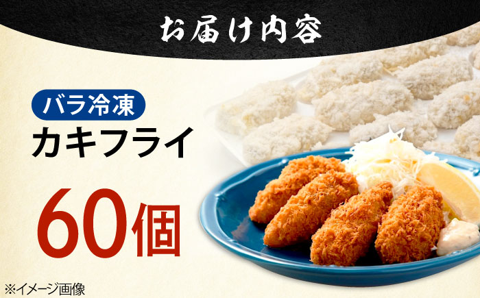 【年内発送】新鮮牡蠣の極上カキフライ！【瞬間冷凍】広島牡蠣 カキフライ60個 牡蠣 かき 料理 簡単 魚介類 海鮮 ギフト 広島県産 江田島市/株式会社門林水産 [XAO036] 牡蠣