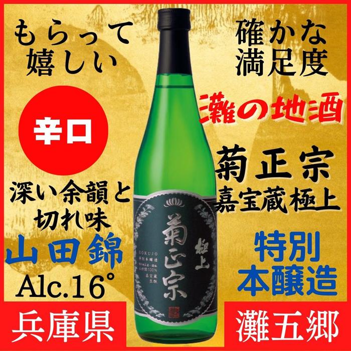【ふるさと納税】神戸市 地酒 菊正宗 超特撰 特別本醸造 嘉宝蔵 極上 720ml 化粧箱入り 日本酒 ギフト