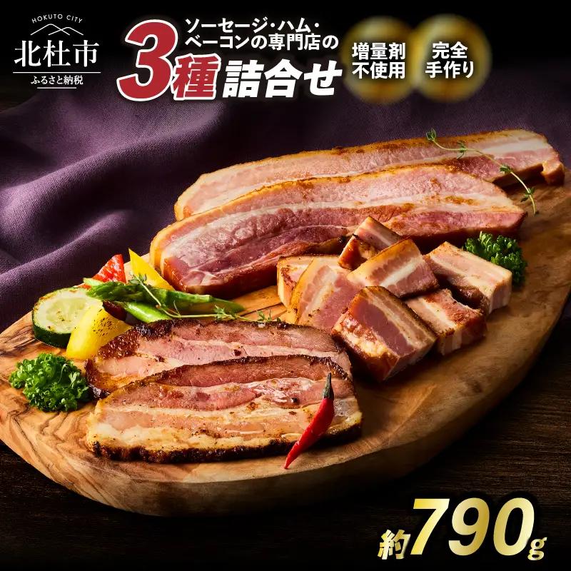 食べ比べベーコンセット3種入り 詰合せ  バーベキュー キャンプ パーティー 手作り フランク 食べ比べ オールポーク 豚肉100％ 山梨県 白州 北杜市 [h038]
