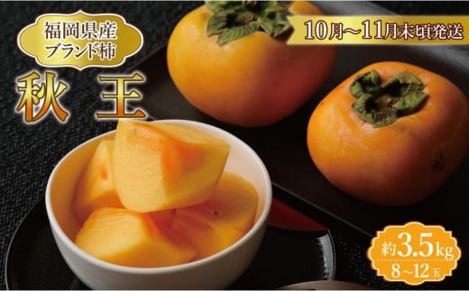 
            【福岡県産】秋王 約3.5kg
          