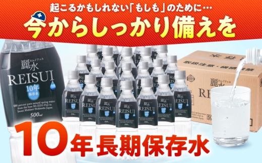≪1月配送≫【10年保存水】長期保存水 カムイワッカ 麗水 500ml×24本 | 保存水 備蓄水 ミネラルウォーター 水 天然水 飲料水 軟水 天然水 お水 ペットボトル 防災 国産 長期保存 備蓄