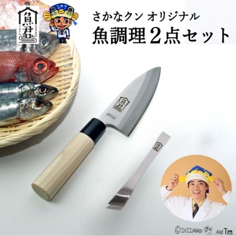 【ふるさと納税】【さかなクンオリジナル】出刃包丁・骨抜き2点セット／調理器具　魚　さばく　釣り　キッチンツール　魚料理　和食　魚下処理　刺身　骨取り