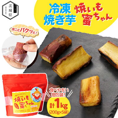 【ふるさと納税】焼いも蜜ちゃん　5袋セット(1袋200g入×5袋)冷凍焼いも　茨城県産【配送不可地域：離島・沖縄県】【1592359】