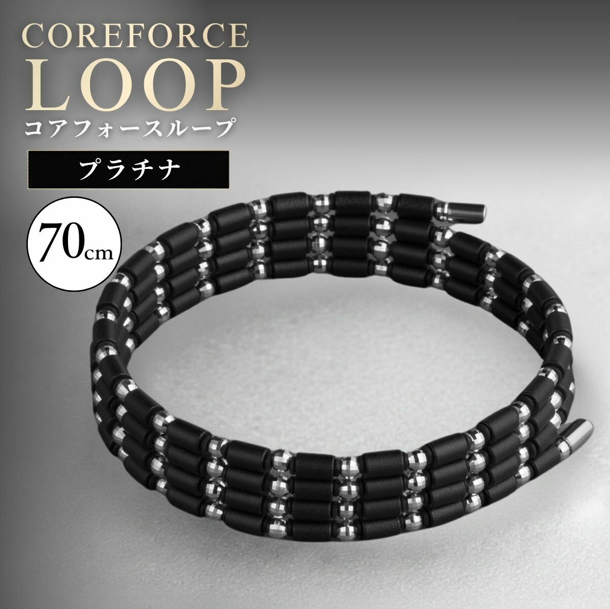 【ふるさと納税】コアフォースループ　プラチナ　70cm|COREFORCE LOOP 正規品 スポーツ トレーニング 筋トレ アスリート ゴルフ スイング 安定 体幹 バランス パワー 柔軟性 パフォーマンス リカバリー アウトドア ブレスレット ネックレス アンクレット 越谷市
