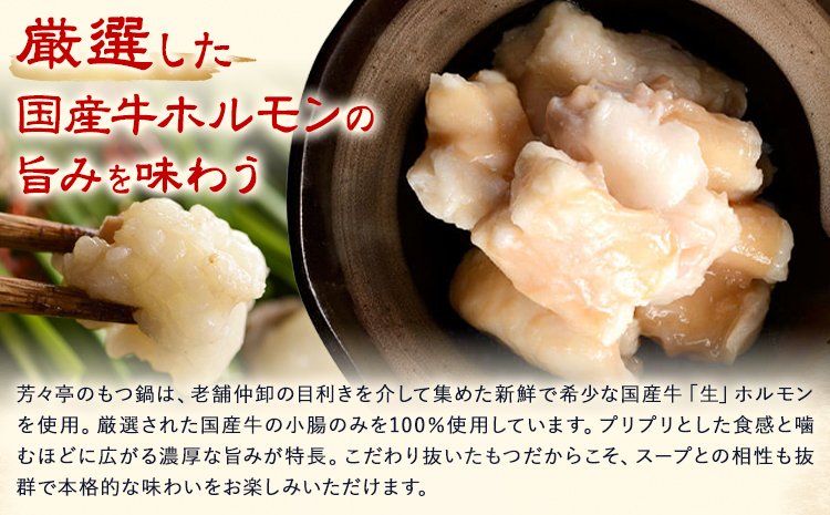 もつ鍋 味噌味 セット ちゃんぽん麵 芳々亭 2～3人前 地域商社ふるさぽ《90日以内に出荷予定(土日祝除く)》福岡県 鞍手郡 小竹町 もつ 鍋 牛モツ 味噌 国産牛もつ100％使用 ラー麦---sc