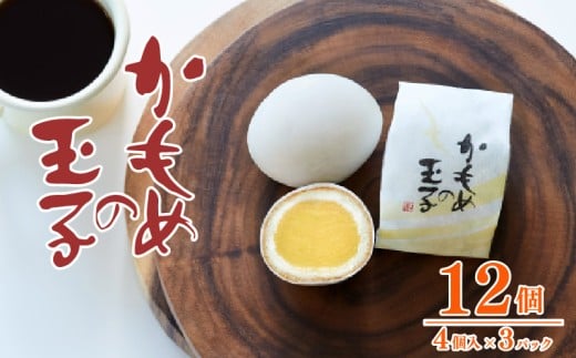 年内配送 かもめの玉子 4個入 × 3パック 計12個 お菓子 銘菓 おみやげ スイーツ 菓子 お菓子 和菓子 洋菓子 チョコ あんこ 白あん sweets おいしい おやつ お土産 プレゼント ギフト さいとう製菓 大船渡 三陸 岩手県 国産