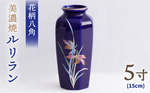 
＼上品な佇まい／【美濃焼】 花瓶 花立 花柄八角 5寸 『ルリラン』【佐々木陶器】≪多治見市≫ インテリア 花器 [TAJ003]
