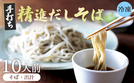【冷凍でお届け】精進出汁そば 10人前セット