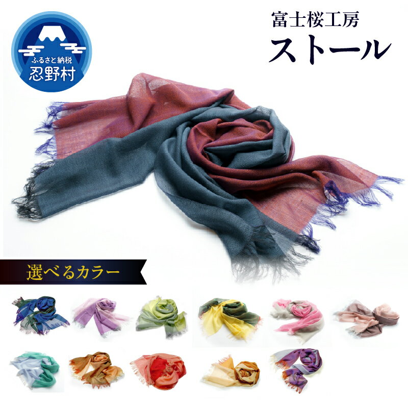 【ふるさと納税】ストール ウール100% 全12色 68cm×180cm 富士桜工房 郡内織ブランド ウール 贈り物 オールシーズン対応 国産 日本製 母の日 贈答 ギフト プレゼント 誕生日 送料無料 忍野村 山梨県